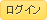 ログイン